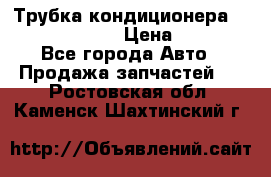 Трубка кондиционера Hyundai Solaris › Цена ­ 1 500 - Все города Авто » Продажа запчастей   . Ростовская обл.,Каменск-Шахтинский г.